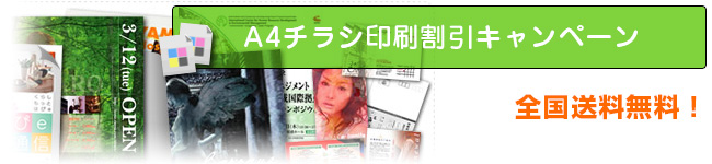 A4チラシ印刷割引キャンペーン 全国送料無料!デザインとセットでご注文いただくとさらに割引!
